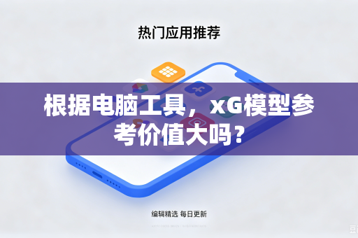 根据电脑工具，xG模型参考价值大吗？