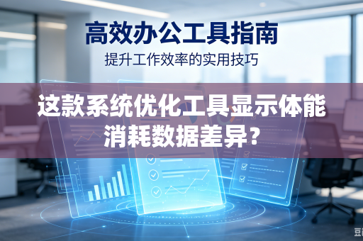 这款系统优化工具显示体能消耗数据差异？