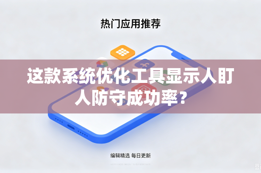 这款系统优化工具显示人盯人防守成功率？