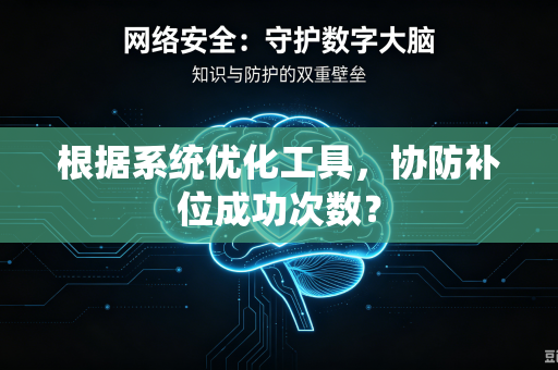 根据系统优化工具，协防补位成功次数？