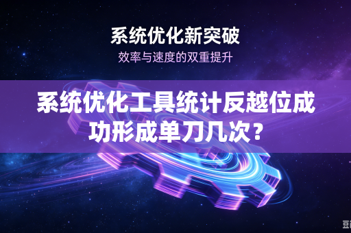 系统优化工具统计反越位成功形成单刀几次？