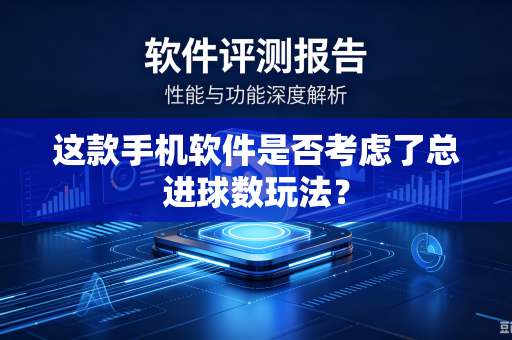 这款手机软件是否考虑了总进球数玩法？