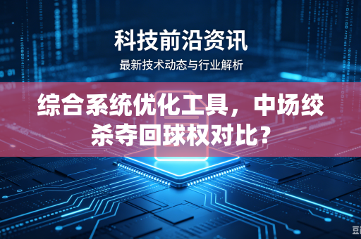 综合系统优化工具，中场绞杀夺回球权对比？