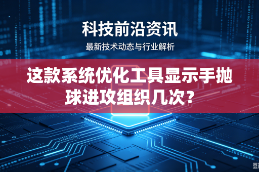 这款系统优化工具显示手抛球进攻组织几次？