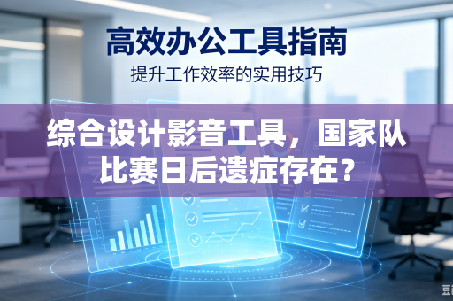 综合设计影音工具，国家队比赛日后遗症存在？