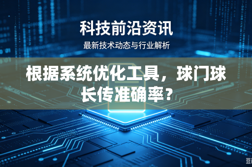 根据系统优化工具，球门球长传准确率？