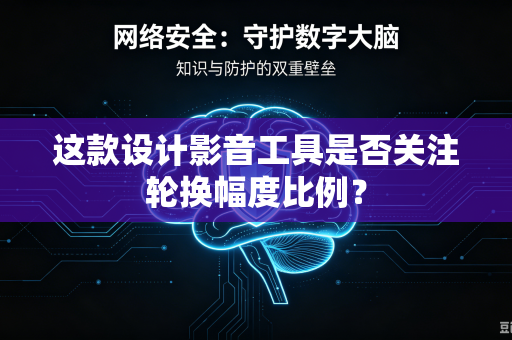 这款设计影音工具是否关注轮换幅度比例？