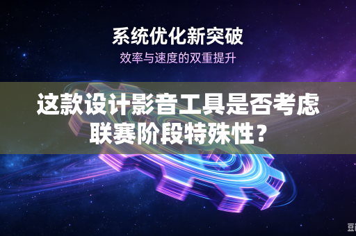 这款设计影音工具是否考虑联赛阶段特殊性？
