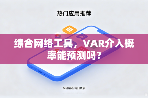 综合网络工具，VAR介入概率能预测吗？