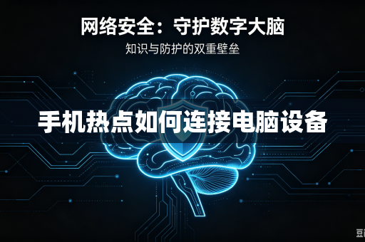 手机热点如何连接电脑设备