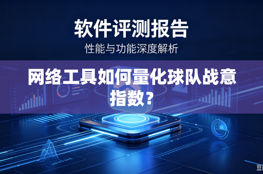 网络工具如何量化球队战意指数？