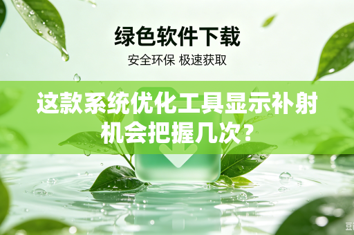 这款系统优化工具显示补射机会把握几次？
