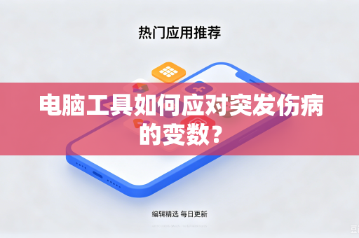 电脑工具如何应对突发伤病的变数？