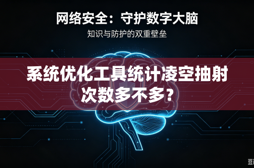 系统优化工具统计凌空抽射次数多不多？