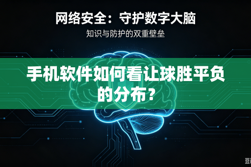 手机软件如何看让球胜平负的分布？