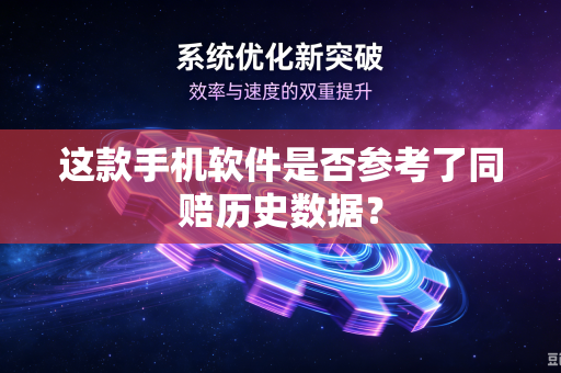 这款手机软件是否参考了同赔历史数据？