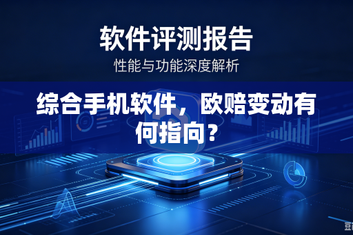 综合手机软件，欧赔变动有何指向？