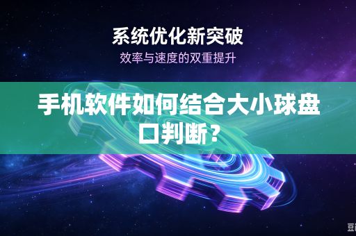 手机软件如何结合大小球盘口判断？