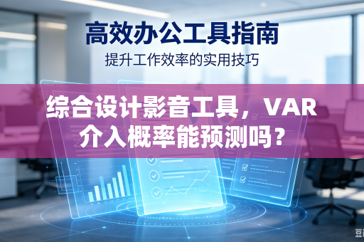综合设计影音工具，VAR介入概率能预测吗？