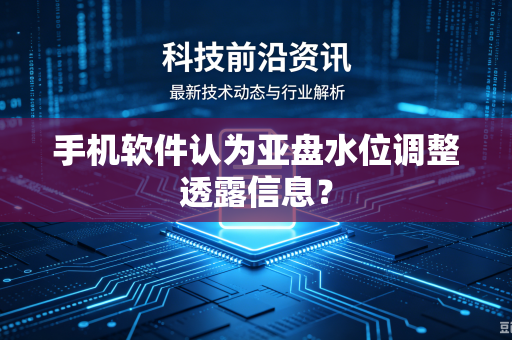 手机软件认为亚盘水位调整透露信息？