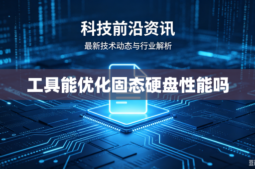 工具能优化固态硬盘性能吗