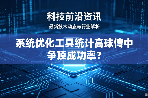 系统优化工具统计高球传中争顶成功率？