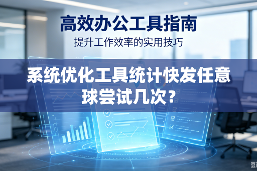 系统优化工具统计快发任意球尝试几次？