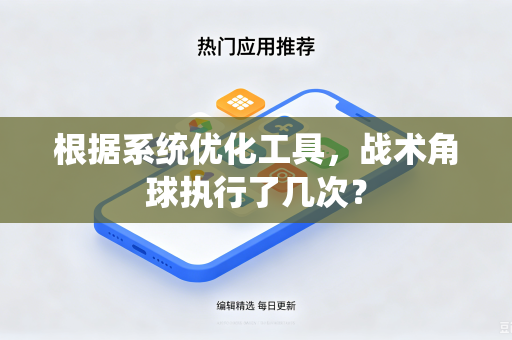 根据系统优化工具，战术角球执行了几次？
