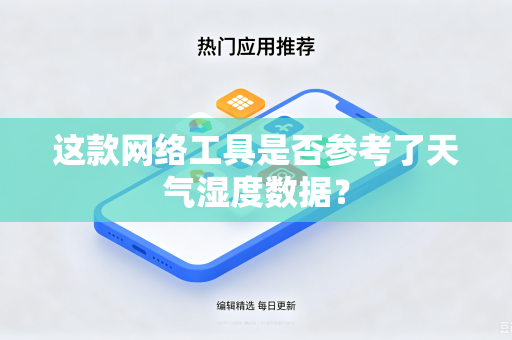 这款网络工具是否参考了天气湿度数据？