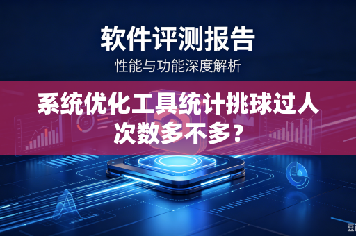 系统优化工具统计挑球过人次数多不多？