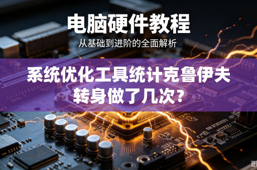 系统优化工具统计克鲁伊夫转身做了几次？
