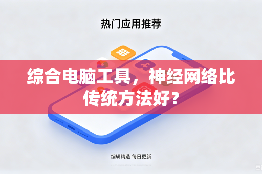综合电脑工具，神经网络比传统方法好？