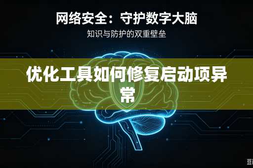 优化工具如何修复启动项异常