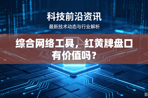 综合网络工具，红黄牌盘口有价值吗？