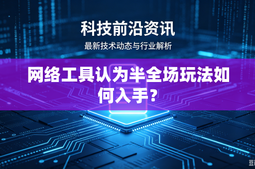 网络工具认为半全场玩法如何入手？