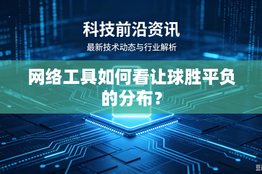 网络工具如何看让球胜平负的分布？