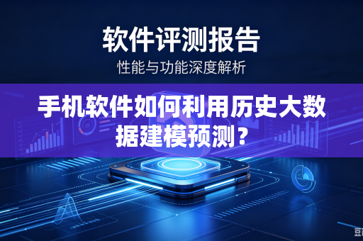 手机软件如何利用历史大数据建模预测？