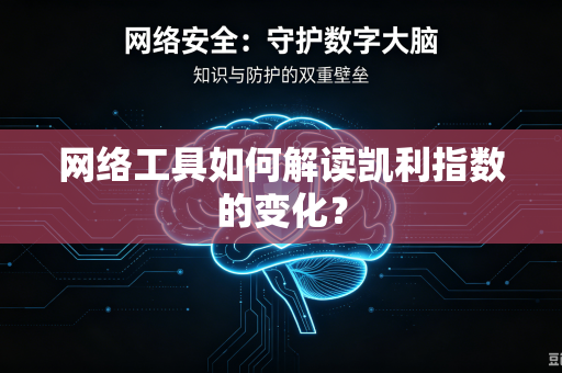 网络工具如何解读凯利指数的变化？