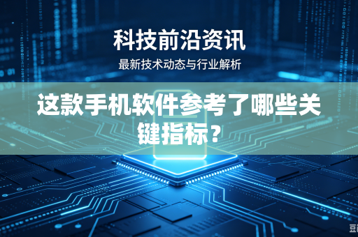 这款手机软件参考了哪些关键指标？