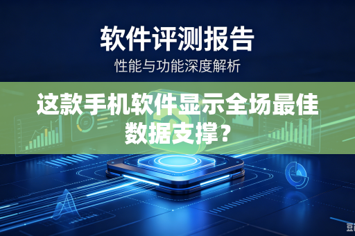 这款手机软件显示全场最佳数据支撑？