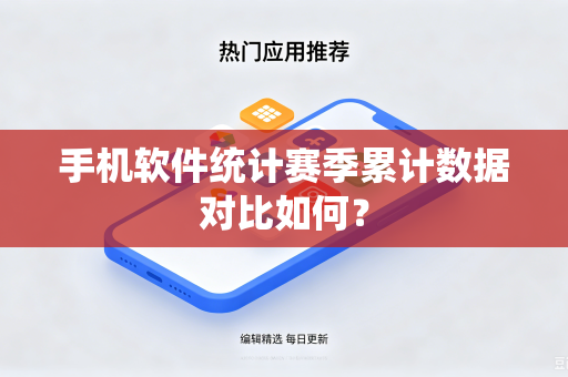 手机软件统计赛季累计数据对比如何？