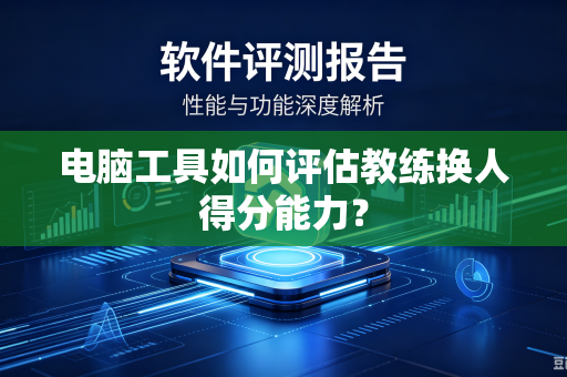 电脑工具如何评估教练换人得分能力？