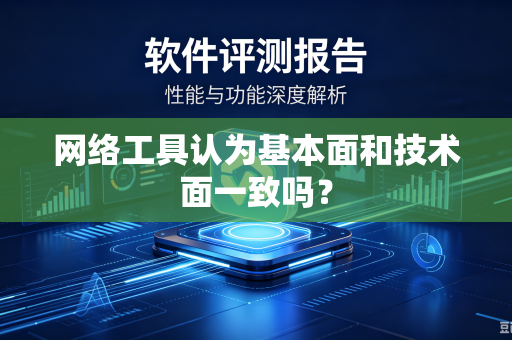 网络工具认为基本面和技术面一致吗？