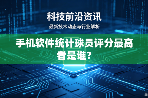 手机软件统计球员评分最高者是谁？