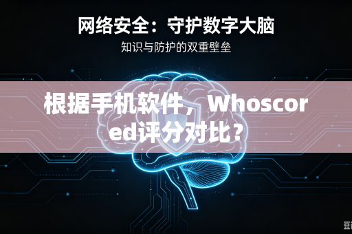 根据手机软件，Whoscored评分对比？