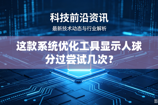 这款系统优化工具显示人球分过尝试几次？
