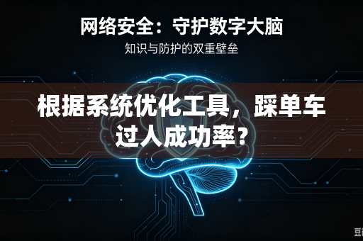 根据系统优化工具，踩单车过人成功率？