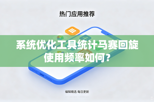 系统优化工具统计马赛回旋使用频率如何？