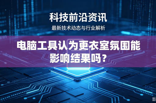 电脑工具认为更衣室氛围能影响结果吗？
