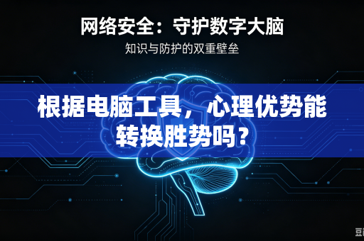 根据电脑工具，心理优势能转换胜势吗？
